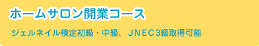 ホームサロン開業コース