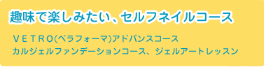 趣味で楽しみたい、セルフネイルコース