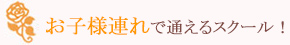 お子様連れで通えるスクール